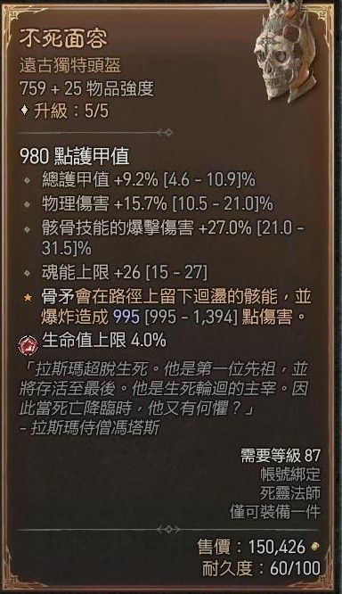暗黑破坏神4骨矛死灵单刷83层大秘境build介绍