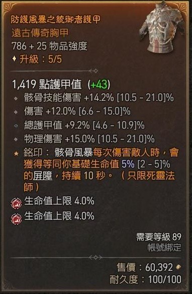 暗黑破坏神4骨矛死灵单刷83层大秘境build介绍