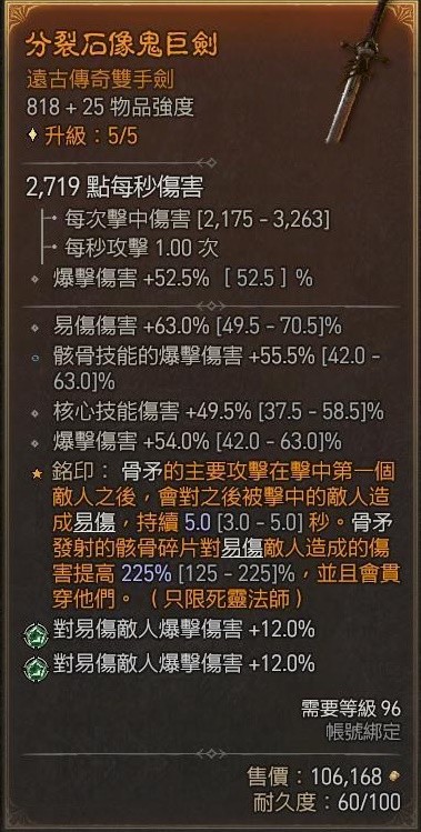 暗黑破坏神4骨矛死灵单刷83层大秘境build介绍