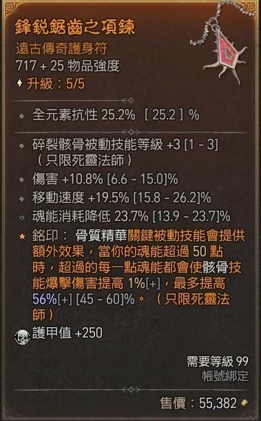 暗黑破坏神4骨矛死灵单刷83层大秘境build介绍