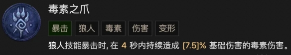 暗黑破坏神4毒素之爪调整介绍