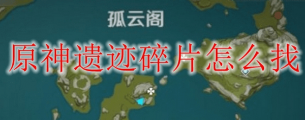 原神岩尊像寻找碎片遗迹在哪 寻找碎片瀑布在哪