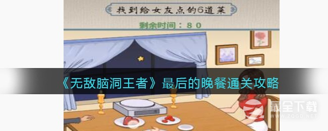 《无敌脑洞王者》最后的晚餐通关攻略分享