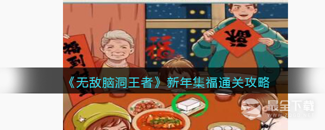 无敌脑洞王者新年集福通关指南