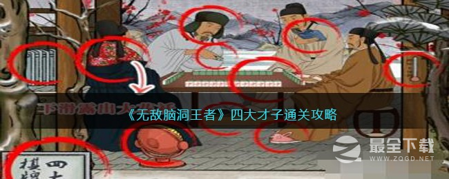 无敌脑洞王者四大才子通关攻略