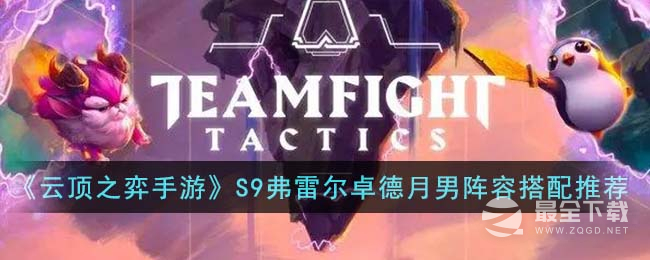 云顶之弈S9弗雷尔卓德月男阵容推荐指南