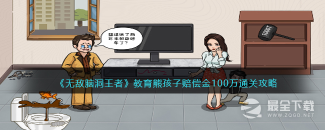 无敌脑洞王者教育熊孩子赔偿金100万通关攻略