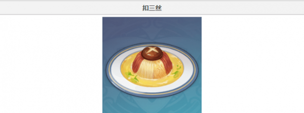 原神扣三丝食谱在哪 怎么做