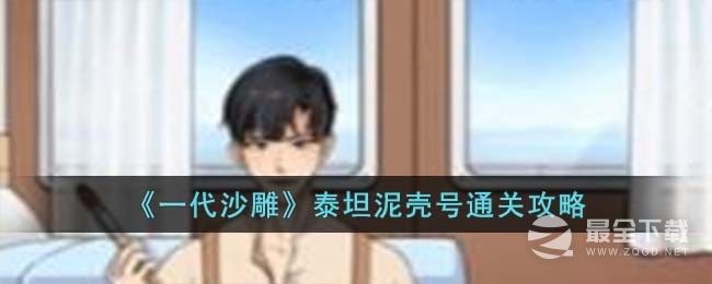 《一代沙雕》泰坦泥壳号通关攻略