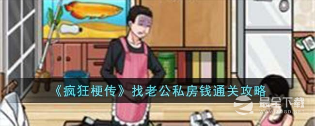 疯狂梗传找老公私房钱通关攻略