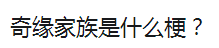 奇缘家族梗是什么