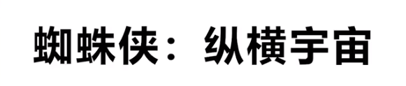 蜘蛛侠纵横宇宙梗介绍