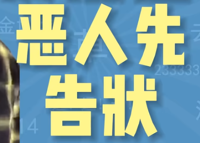 恶人先告状是什么梗详情