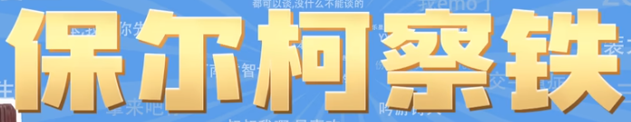 保尔柯察铁梗介绍