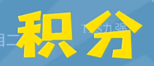 积分西安积分王是什么梗