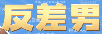 反差男是什么意思