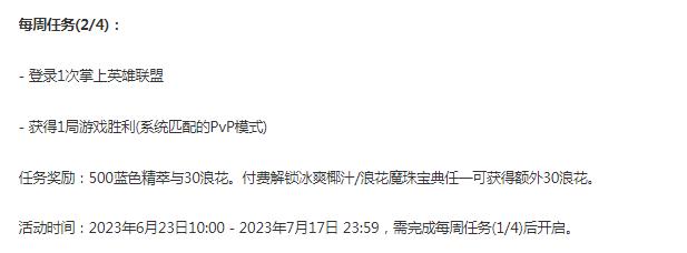 英雄联盟冰爽浪花宝典第二周任务怎么做