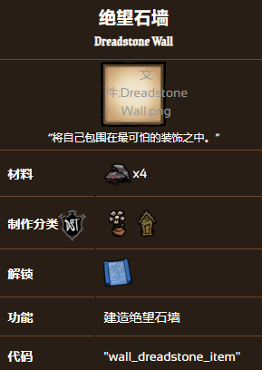 饥荒联机版绝望石墙制作是什么
