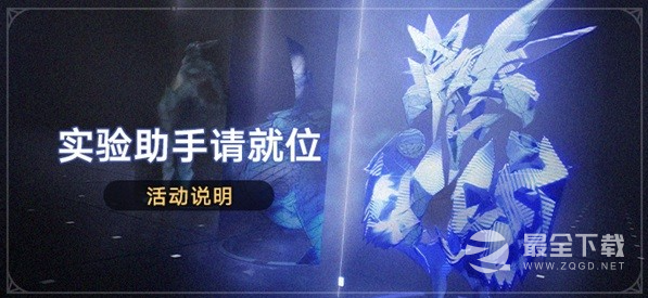 《崩坏星穹铁道》实验助手请就位活动玩法一览