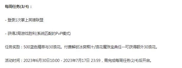 英雄联盟冰爽浪花宝典第三周任务一览