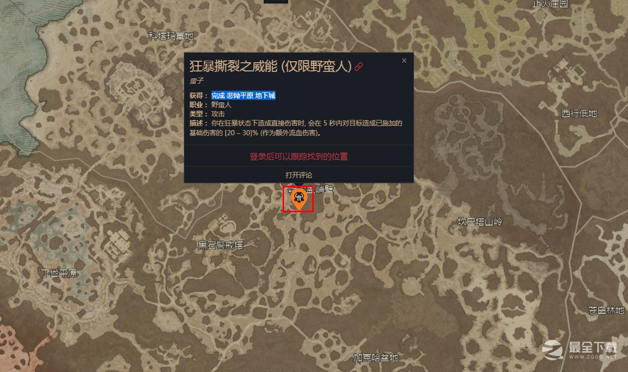 《暗黑破坏神4》狂暴撕裂之威能位置介绍