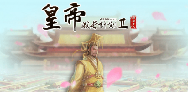 皇帝养成计划2丹药大全以及作用 配方有哪些