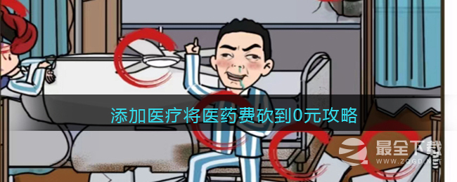 《疯狂爆梗王》添加医疗将医药费砍到0元通关方法