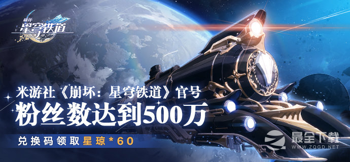崩坏星穹铁道米游社官方账号关注数突破500万送兑换码一览