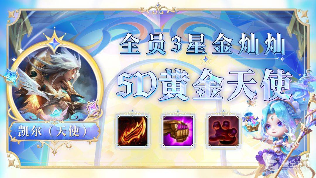 云顶之弈S9五D黄金天使阵容一览
