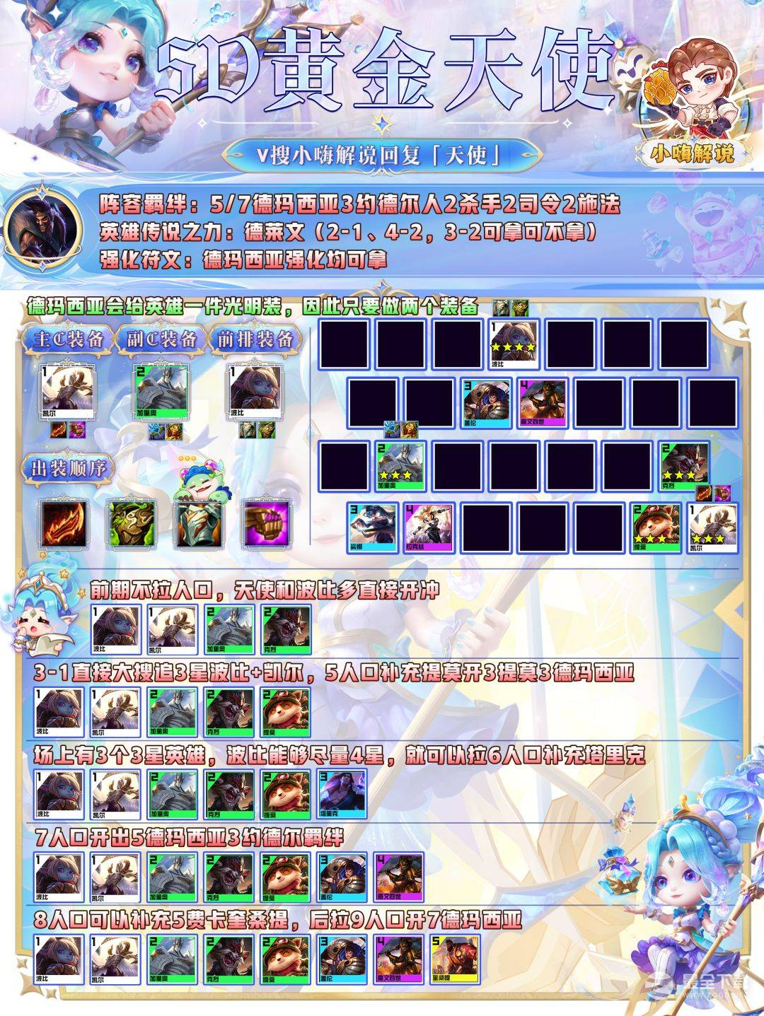 云顶之弈S9五D黄金天使阵容一览