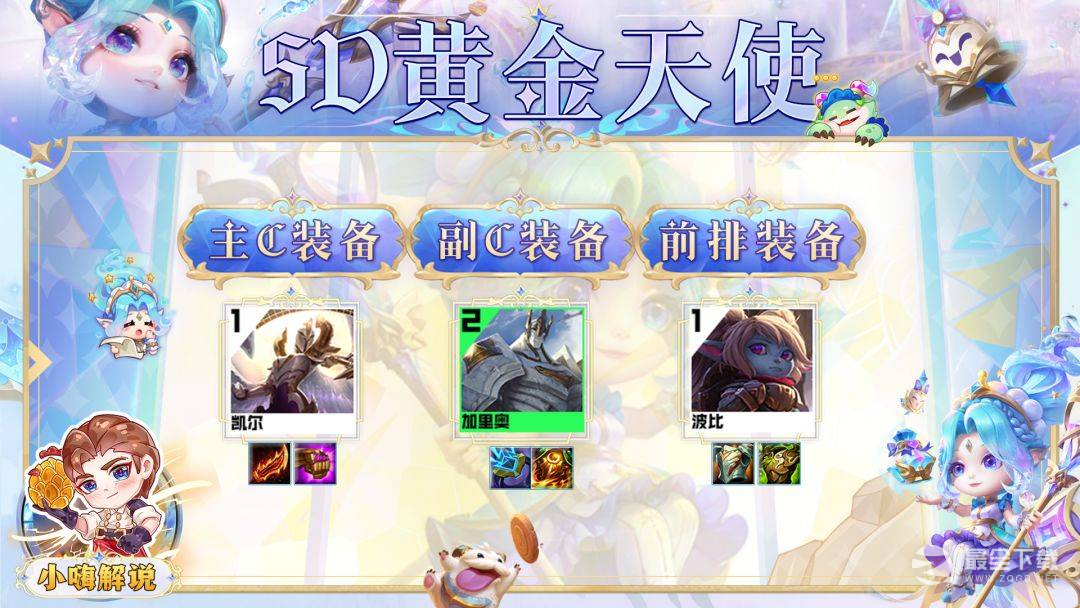 云顶之弈S9五D黄金天使阵容一览