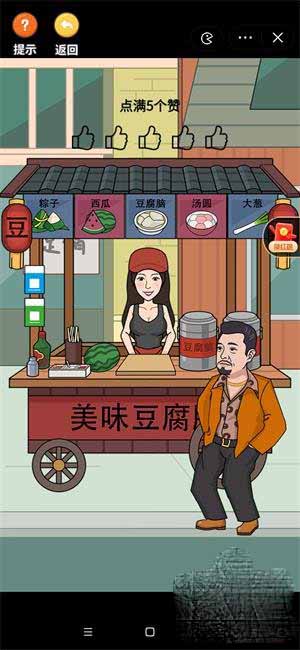 超脑神探甜咸豆腐脑点满5个赞通关攻略