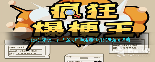 疯狂爆梗王华强海鲜摊用最低价买走海鲜通关攻略