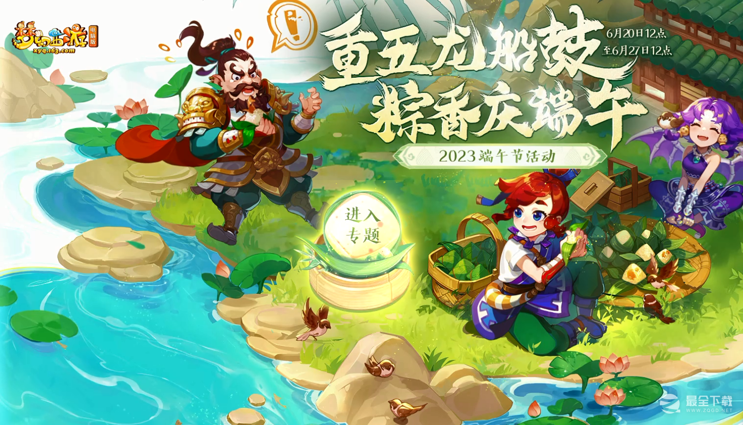 《梦幻西游》2023年端午节活动方法