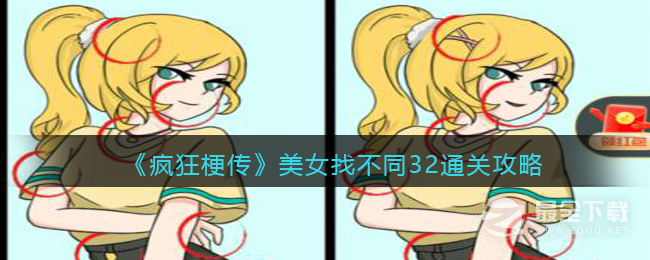 《疯狂梗传》美女找不同32通关攻略