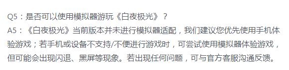 白夜极光是否支持模拟器游玩介绍