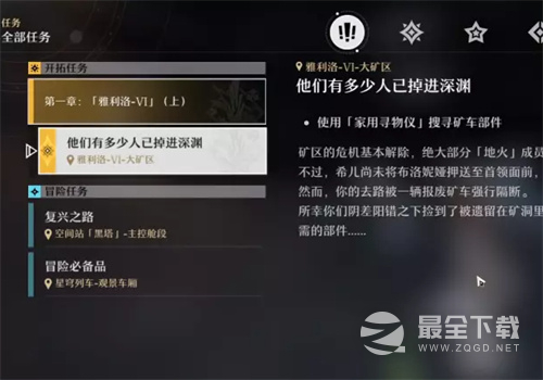 崩坏星穹铁道家用寻物仪任务完成攻略