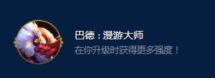 云顶之弈S9巴德漫游大师有哪些效果