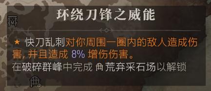 暗黑4环绕刀锋之威能获得方法