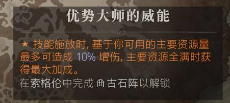 暗黑破坏神4优势大师的威能位置介绍
