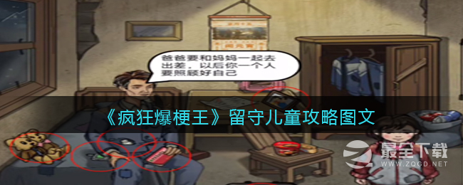 《疯狂爆梗王》留守儿童通关攻略