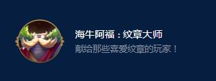 云顶之弈S9海牛阿福纹章大师有哪些效果