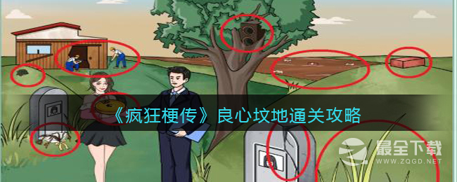 《疯狂梗传》良心坟地把坟地价格打下来通关攻略