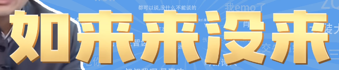 如来来没来梗详情