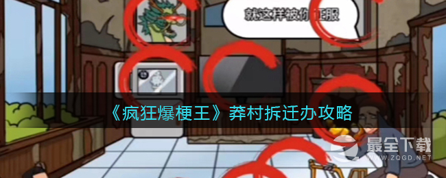 疯狂爆梗王莽村拆迁办找出值钱物件吓退李红伟通关攻略