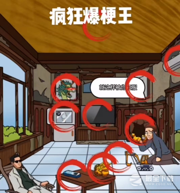 疯狂爆梗王莽村拆迁办找出值钱物件吓退李红伟通关攻略