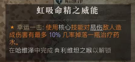 暗黑破坏神4虹吸命精之威能获得方法攻略
