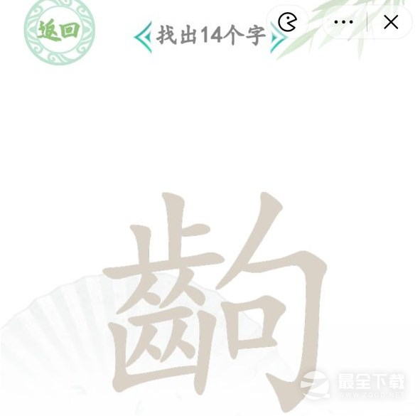汉字找茬王找字齣通关攻略一览