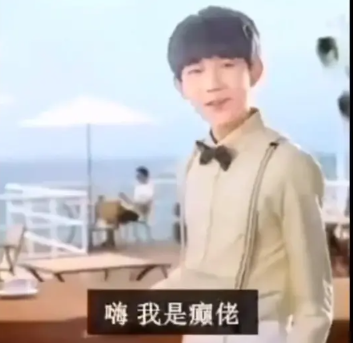 嗨我是颠佬王源是什么意思