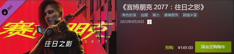 赛博朋克2077往日之影开启预购售价一览